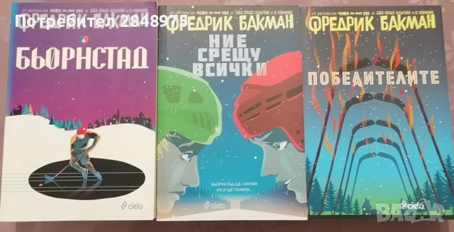 Трилогията Бьорнстад на Фредрик Бакман