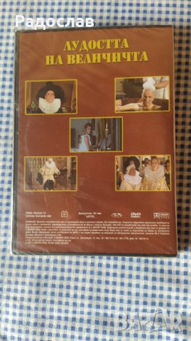 Нов DVD диск ,, Лудостта на величията ", снимка 2 - DVD филми - 42147751