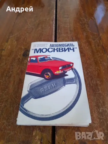 Стара Книга Авомобили Москвич