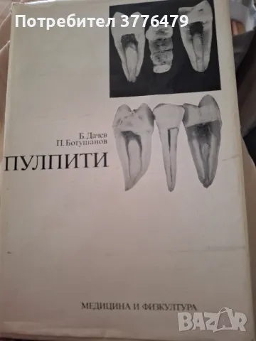 Пулпити,Дачев, Ботушанов, снимка 1
