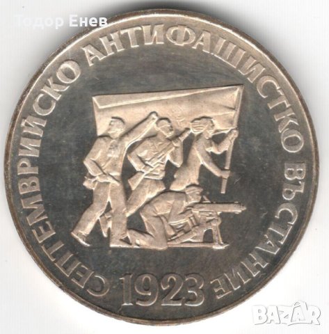 Bulgaria-5 Leva-1973-KM# 83-Anti-fascist Uprising-Silver-Proof, снимка 1