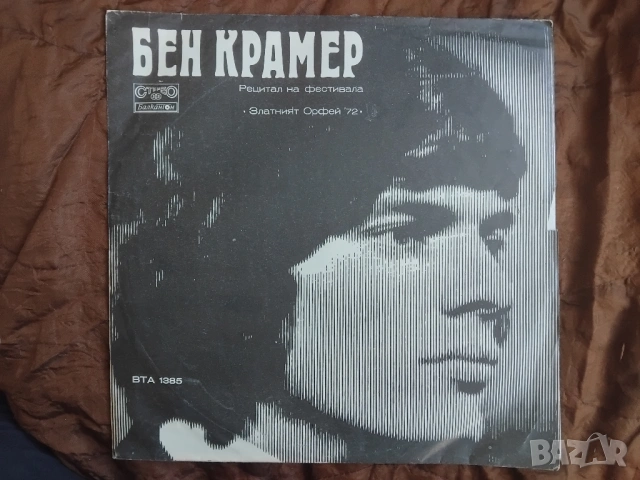 Ben Cramer / Dubrovački Trubaduri ‎– Рецитал На Фестивала "Златният Орфей '72"