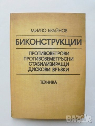 Книга Биконструкции - Милчо Брайнов 1982 г., снимка 1 - Специализирана литература - 31720414