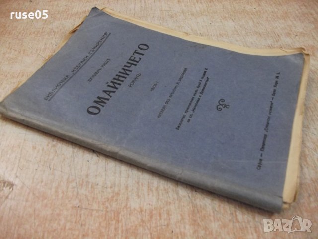 Книга "Омайничето - частъ I - Даниелъ Ришъ" - 80 стр., снимка 7 - Художествена литература - 29740478
