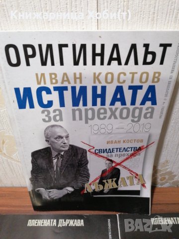 Колектив Планета Държава - 9 книги за 60 лв - история на прехода. , снимка 2 - Художествена литература - 39552234