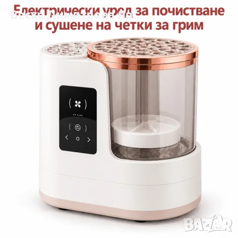 Електрически уред за почистване и сушене на четки за грим