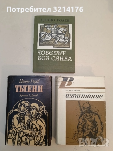 Тътени - Цончо Родев (с обложка)