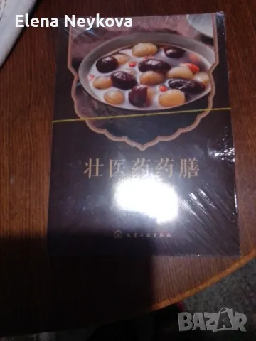 Китайска книга за здравословно и диетично хранене , снимка 3 - Специализирана литература - 48984998