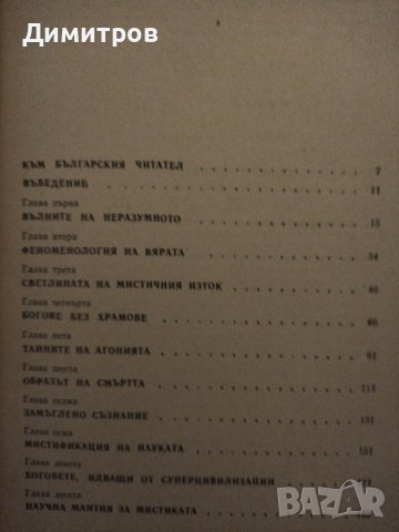 Възроден ли е мистицизмът? П. С. Гуревич, снимка 2 - Специализирана литература - 42863596