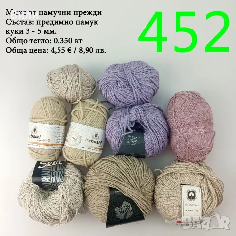 Евтини прежди в малки количества - нови и остатъци 