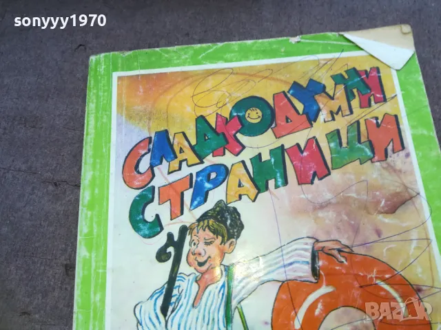 СЛАДКОДУМНИ СТРАНИЦИ 1510241755, снимка 2 - Художествена литература - 47594870