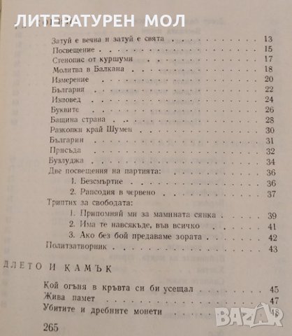 Между два сезона. Евстати Бурнаски, 1977г., снимка 2 - Художествена литература - 31900424