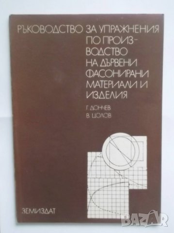 Книга Ръководство за упражнения по производство на дървени фасонирани материали и изделия 1979 г.