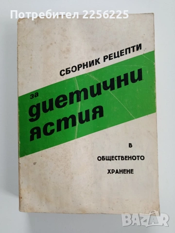 Сборник рецепти за диетични ястия в общественото хранене
