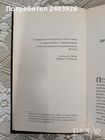 Защо искаме да сте богат   Доналд Тръмп; Робърт Кийосаки, снимка 7 - Специализирана литература - 52960185
