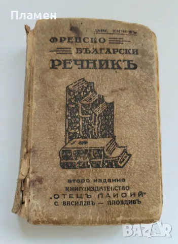 Френско-български речник от 1941 година