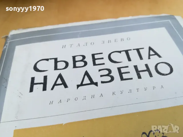 СЪВЕСТТА НА ДЗЕНО 2405251710, снимка 4 - Художествена литература - 50412590
