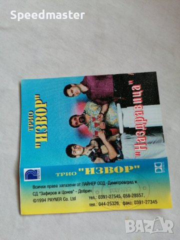 Трио Извор - Наздравица, снимка 3 - Аудио касети - 44466466