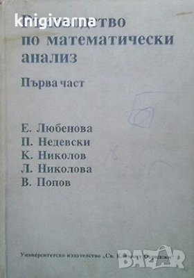 Ръководство по математически анализ. Част 1 Елена Любенова, снимка 1 - Учебници, учебни тетрадки - 30342226