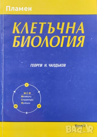 Клетъчна биология. Част 1 Учебник за студенти по медицина, стоматология и биология Г. Чалдъков