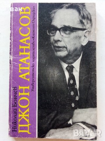 Джон Атанасов - Н.Бончев - 1990г.