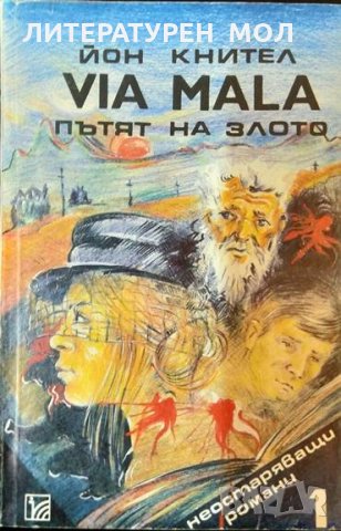Via mala. Том 1: Пътят на злото. Джон Кнител