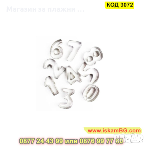Метални форми за сладки във формата на цифри от 0 до 9 - КОД 3072, снимка 5 - Форми - 44746523