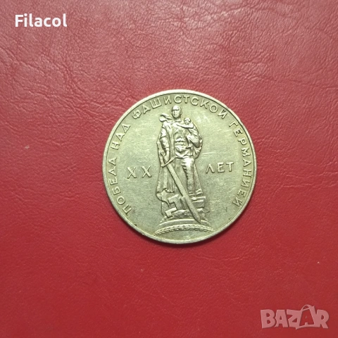 СССР 1 рубла 1965 година 20 г.от победата над Германия