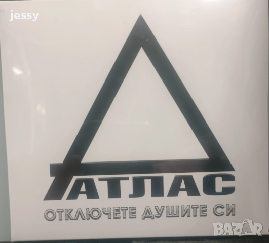 Атлас - Отключете душите си