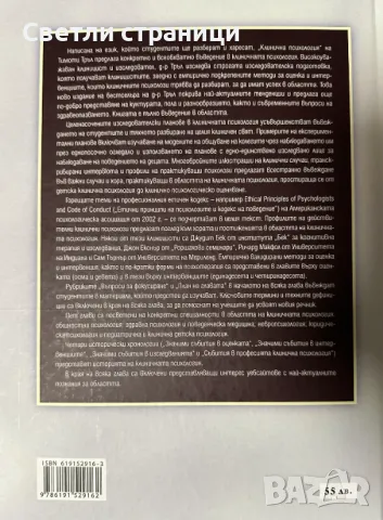 Клинична психология Тимоти Тръл, Мичъл Дж. Принстайн, снимка 5 - Специализирана литература - 48198473