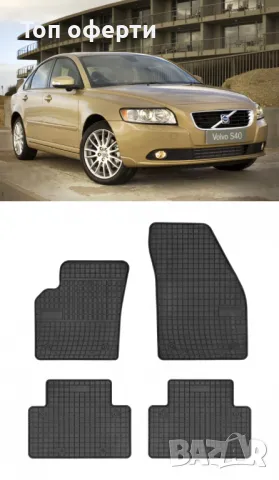 Гумени стелки съвместими с Volvo S40 - (2004-2012)  Volvo V50 - (2004-2012)  Volvo C30 - (2006-2012), снимка 6 - Аксесоари и консумативи - 48549065