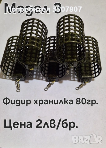 Кошнички за Фидер риболов различни грамажи., снимка 4 - Такъми - 53940632