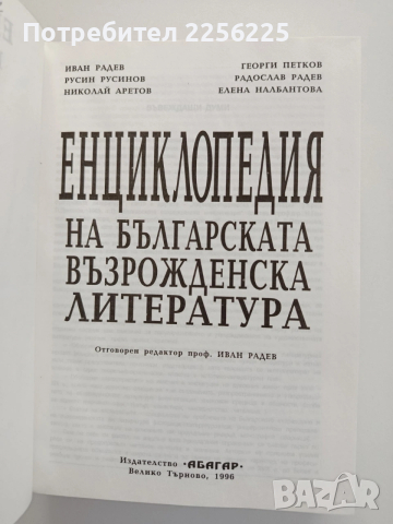 Енциклопедия на българската възрожденска литература, снимка 8 - Енциклопедии, справочници - 54097572