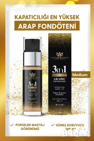 3в1 Арабски фон дьо тен – Пълно покритие + SPF 15 + Естествен блясък