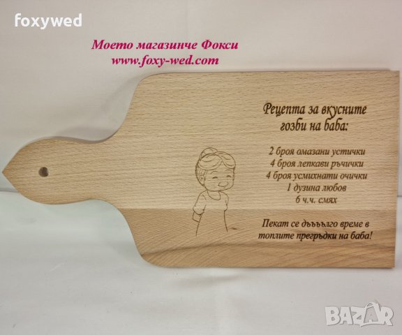 Лазерно гравирана дъска Рецепта за вкусните гозби на баба