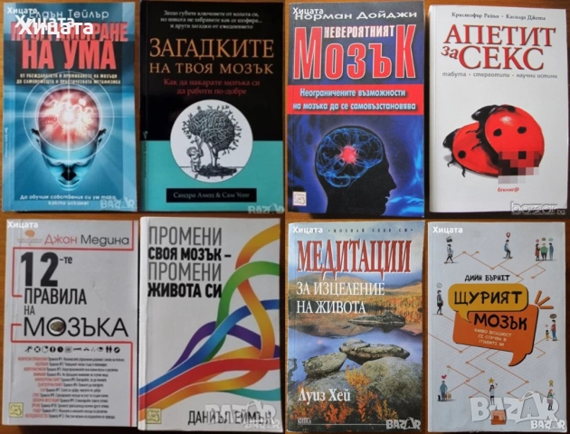 Апетит за секс;Програмиране на ума;Загадките на твоя мозък;12-те правила;Уволни шефа си;101 лъжи  др, снимка 2 - Енциклопедии, справочници - 50819959