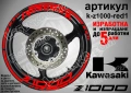 Kawasaki Z1000 кантове и надписи за джанти, снимка 7