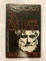 За душата Аристотел, снимка 1