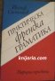 Практическа Френска граматика: Тълковна френска граматика за българи