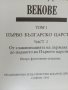 История на българската държава през средните векове, три тома,1994г., снимка 5