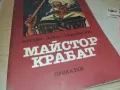 МАЙСТОР КРАБАТ 0910240820, снимка 4