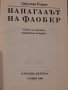 Папагалът на Флобер, Джулиан Барнс, снимка 3