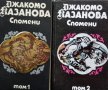 КАУЗА Спомени. Том 1 и 2 - Джакомо Казанова, снимка 1 - Художествена литература - 38605746