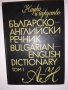 Българско-английски речник. Том 1: А-Н, снимка 1 - Други - 31579371