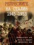 Репресиите на Сталин 1945 - 1953, снимка 1 - Други - 34033361