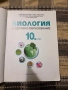 Учебник по биология за 10 кл., снимка 2