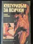 "Културизъм за всички", снимка 1
