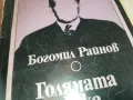 ГОЛЯМАТА СКУКА-БОГОМИЛ РАЙНОВ 0710241726, снимка 2