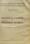 Черно море / Средна гора / Тракийска равнина / Родопите Иванъ Великовъ /1937/, снимка 9