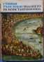 Падането на Константинопол Стивън Рънсиман, снимка 1 - Художествена литература - 35190413